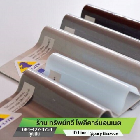 แผ่นหลังคา ราคาถูก มีสต็อกพร้อมส่ง